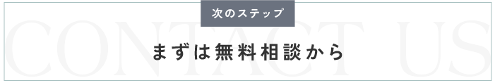 次のステップ　まずは無料相談から