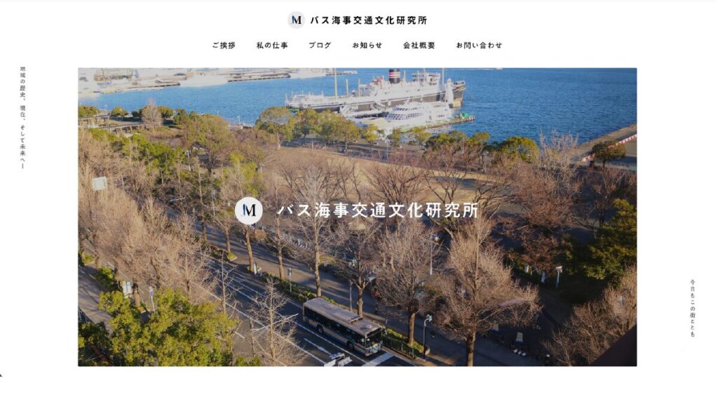 バス海事交通文化研究所