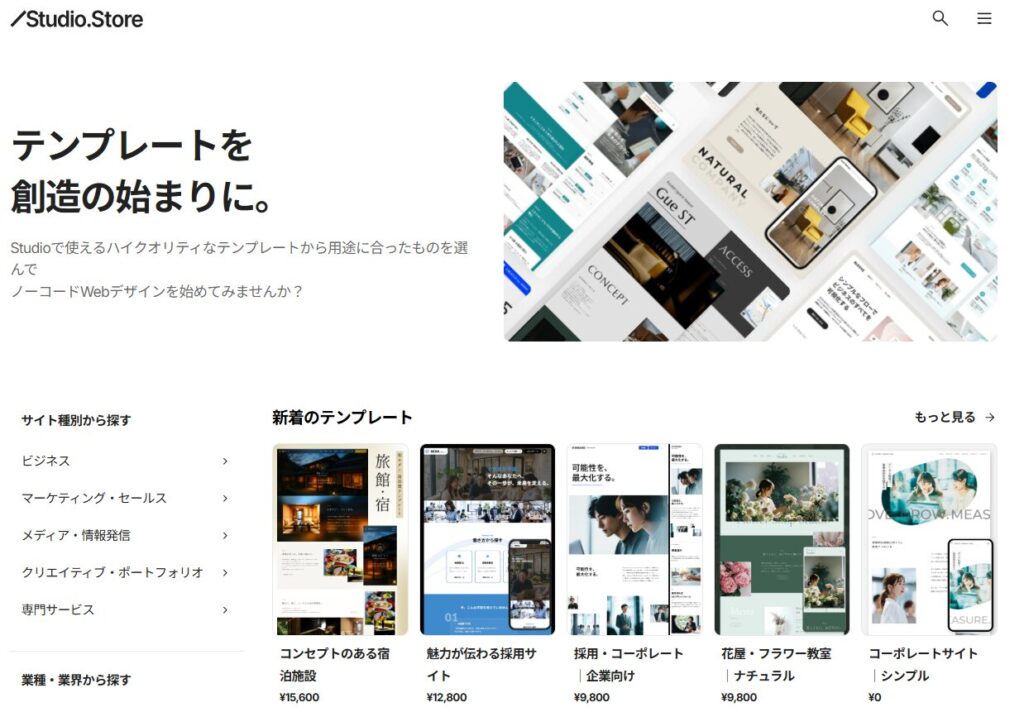 、Webデザインツール「Studio」のデザインテンプレート
