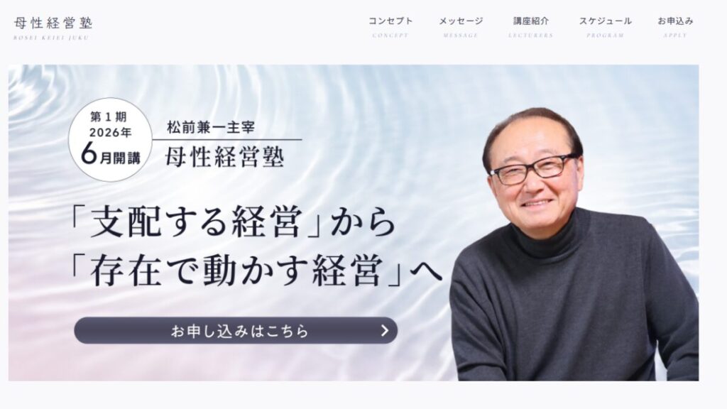 「母性経営塾」オフィシャルサイト構築実績