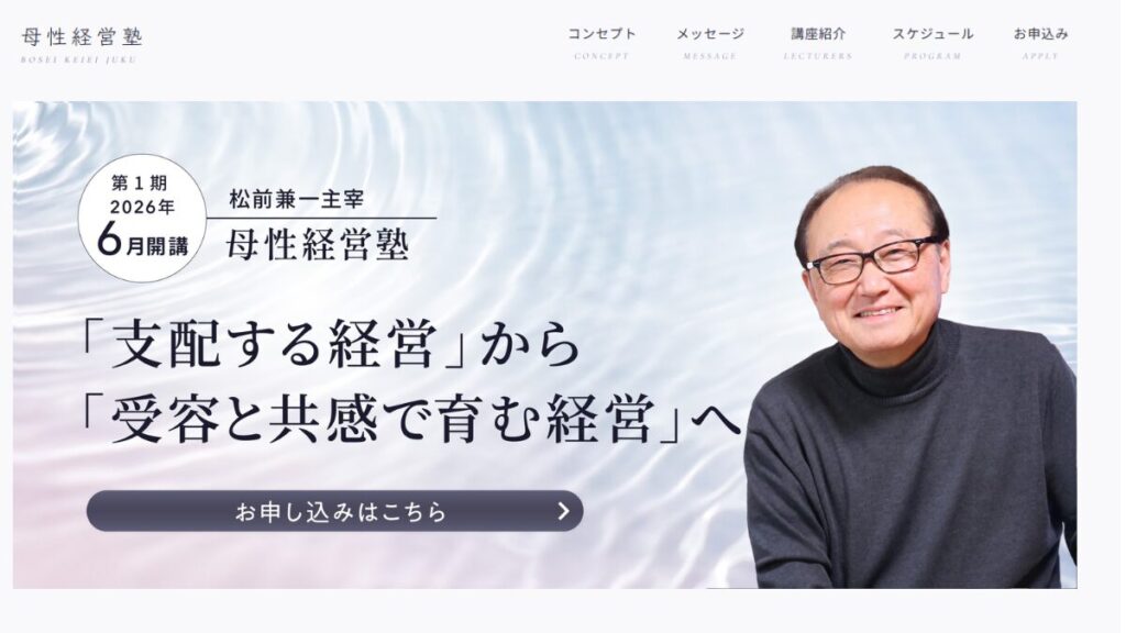 母性経営塾 「支配する経営」から 「受容と共感で育む経営」へ