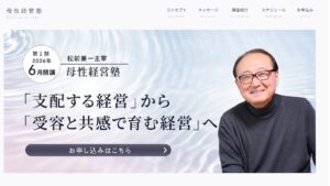 母性経営塾 「支配する経営」から 「受容と共感で育む経営」へ