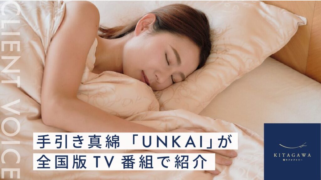 眠りファクトリーKITAGAWA（株式会社北川商店）様の商品「UNKAI」が全国版マスメディアで紹介