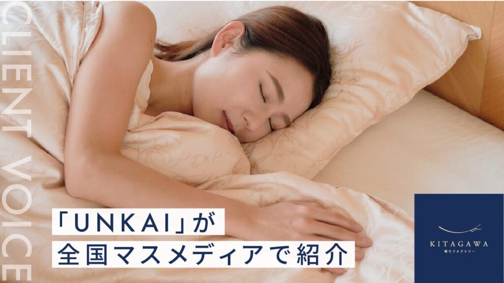 眠りファクトリーKITAGAWA（株式会社北川商店）様の商品「UNKAI」が全国版マスメディアで紹介