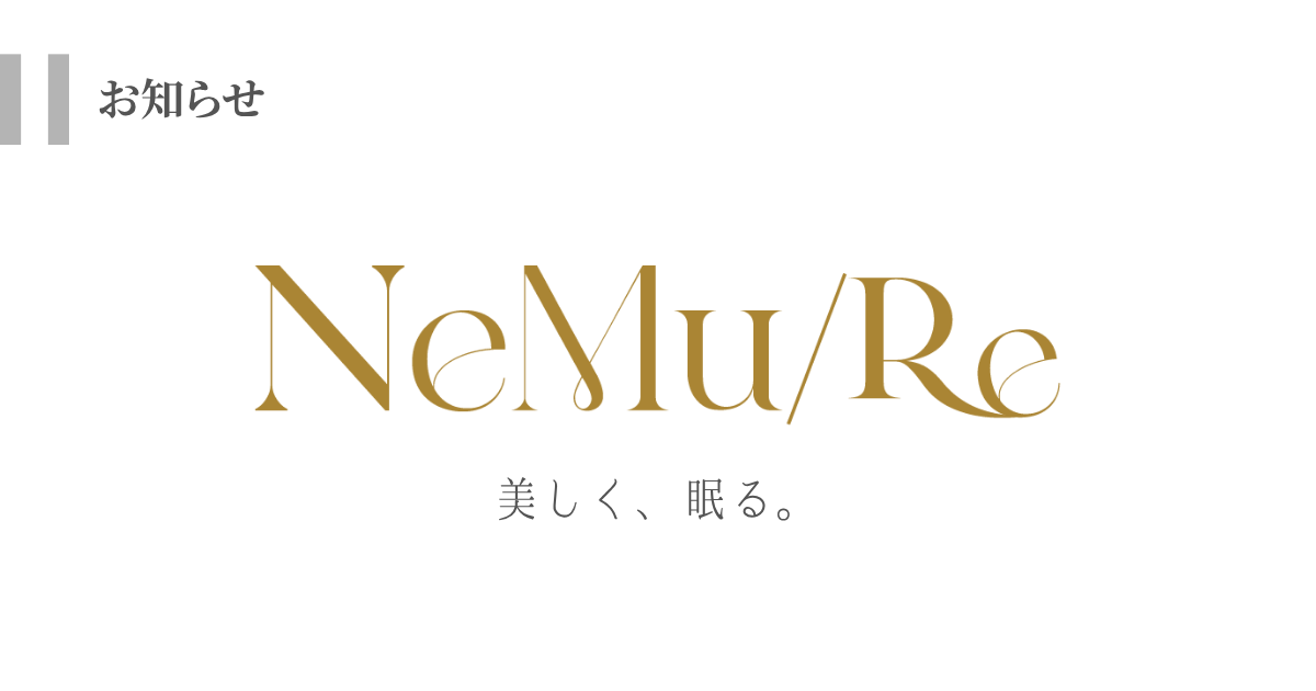 NeMu/Re　美しく、眠る。