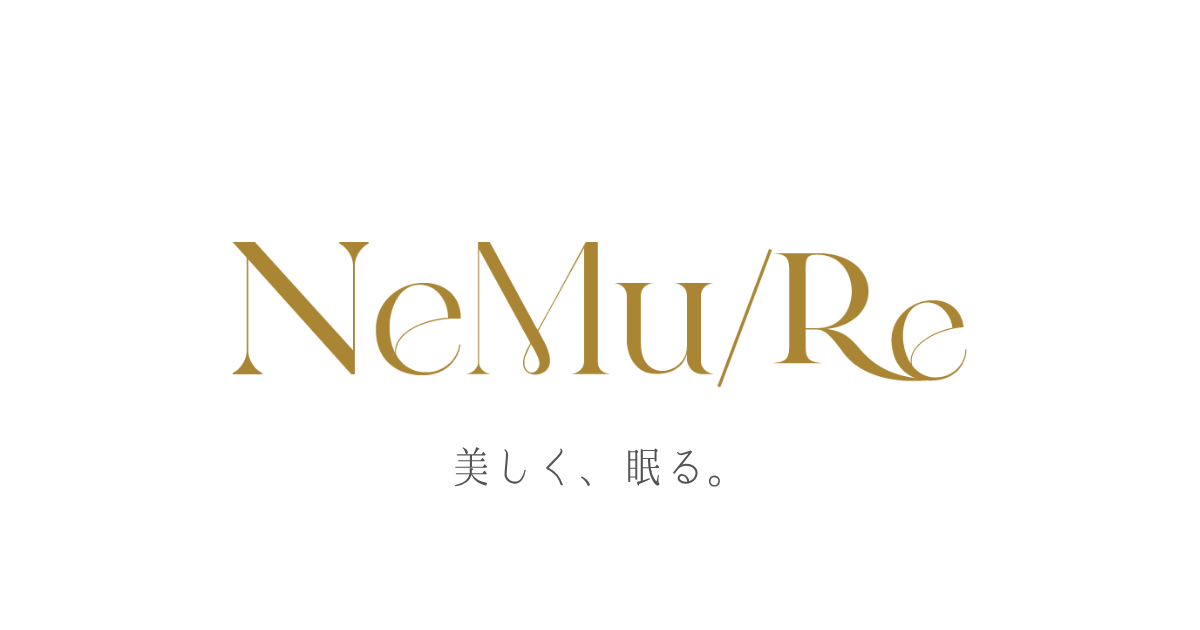 NeMu/Re
眠りの時間を豊かに。
眠りの時間に美を育む。