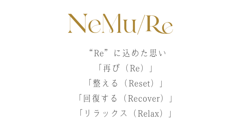 NeMu/Re
眠りの時間を豊かに。
眠りの時間に美を育む。