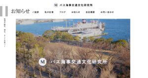 バス海事交通文化研究所