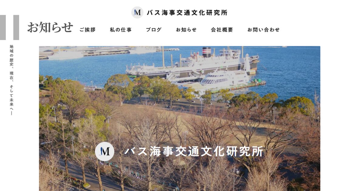 バス海事交通文化研究所