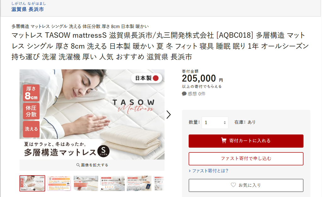 滋賀県長浜市ふるさと納税返礼品「多層構造マットレス」