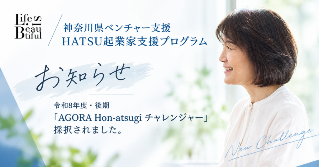 神奈川県の起業家支援プログラム「AGORA Hon-atsugi チャレンジャー」第8期に採択されました