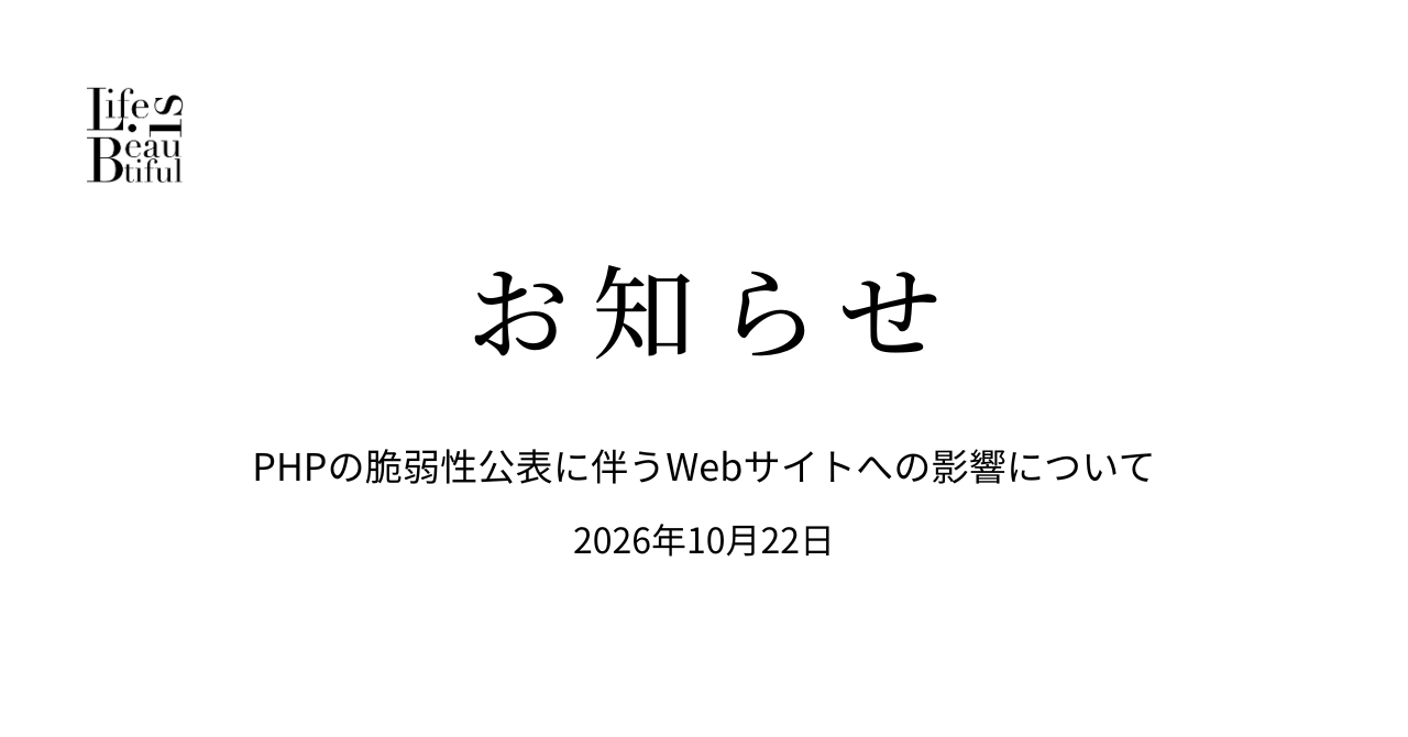お知らせ PHPの脆弱性公表に伴うWebサイトへの影響について